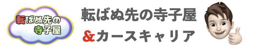 転ばぬ先の寺子屋&カースキャリア